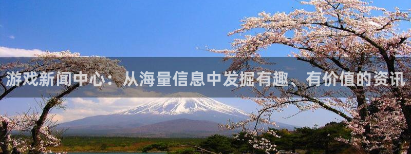 天美娱乐的意思：游戏新闻中心：从海量信息中发掘有趣、有价值的