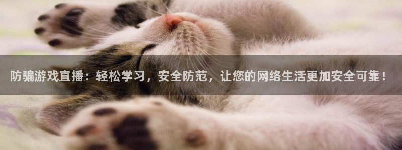 天美娱乐2首页登录：防骗游戏直播：轻松学习，安全防范，让您的