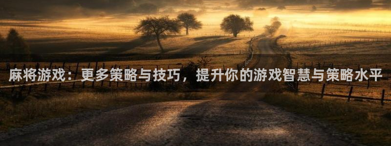 天美娱乐娱乐是真的吗：麻将游戏：更多策略与技巧，提升你的游戏