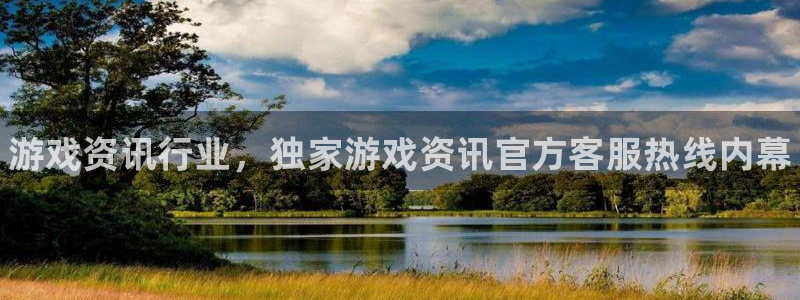 天美娱乐科技：游戏资讯行业，独家游戏资讯官方客服热线内幕