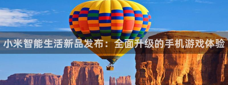 天美娱乐升级5994月：小米智能生活新品发布：全面升级的手机