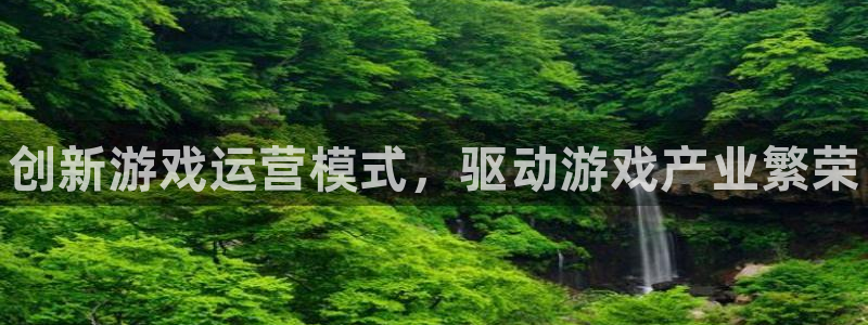 天美娱乐集团：创新游戏运营模式，驱动游戏产业繁荣