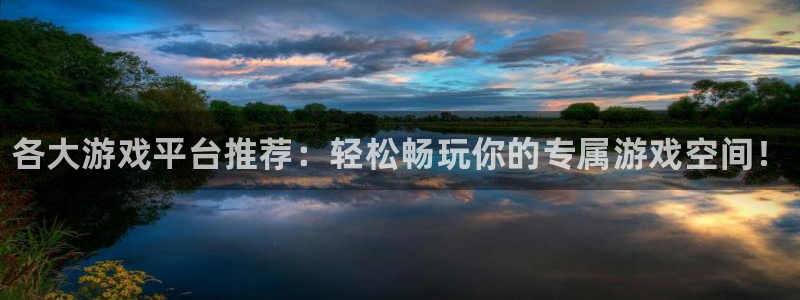 天美娱乐科技：各大游戏平台推荐：轻松畅玩你的专属游戏空间！