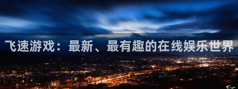 天美娱乐平台官网入口：飞速游戏：最新、最有趣的在线娱乐世界