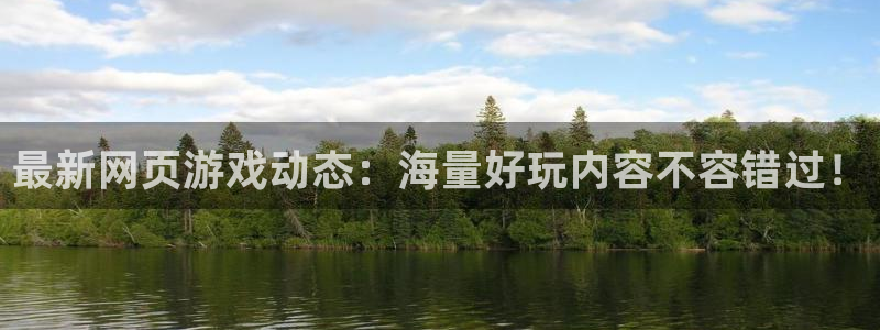 天美娱乐平台登录：最新网页游戏动态：海量好玩内容不容错过！