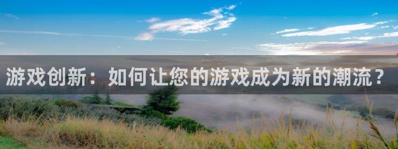 天美娱乐咨询：游戏创新：如何让您的游戏成为新的潮流？
