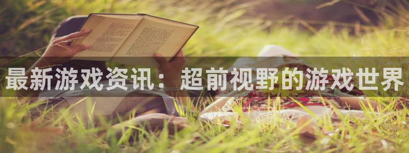 天美娱乐游戏：最新游戏资讯：超前视野的游戏世界