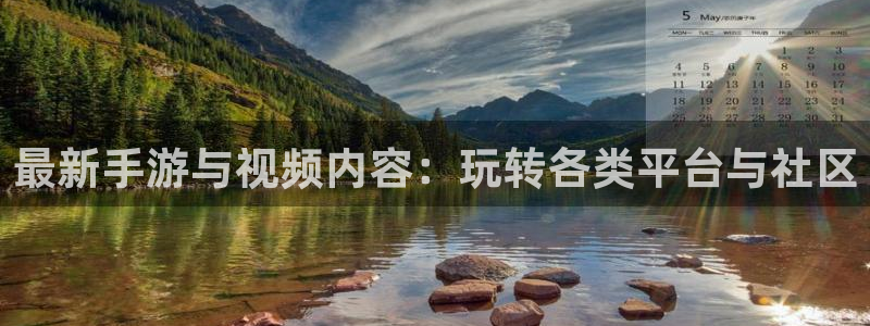 天美娱乐平台官网入口：最新手游与视频内容：玩转各类平台与社区