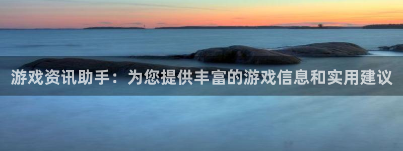 天美娱乐注册服务条款：游戏资讯助手：为您提供丰富的游戏信息和