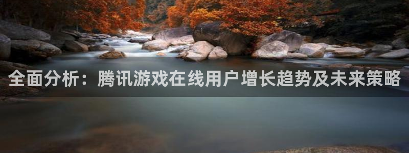 天美娱乐平台负责人：全面分析：腾讯游戏在线用户增长趋势及未来